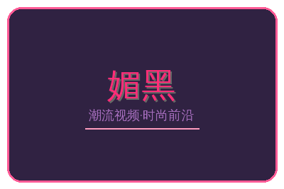 媚黑